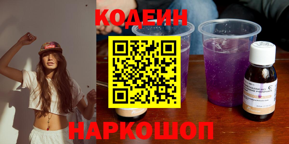 Codein напиток Lean (лин) Электросталь