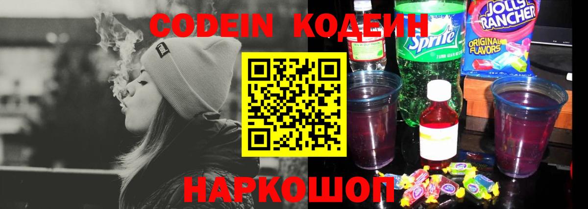 Codein Purple Drank  Кодеин напиток Lean (лин)  Вход с VPN  Электросталь 